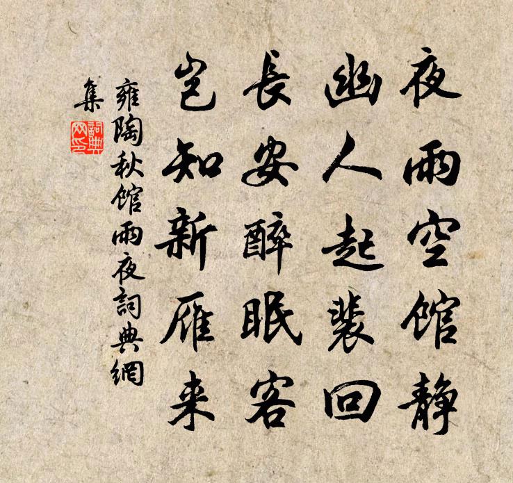 雍陶秋館雨夜書法作品欣賞