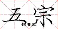 龐中華五宗楷書怎么寫