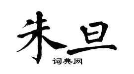 翁闓運朱旦楷書個性簽名怎么寫