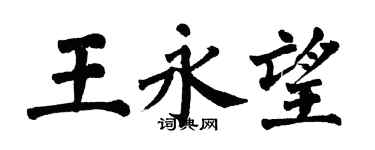 翁闓運王永望楷書個性簽名怎么寫