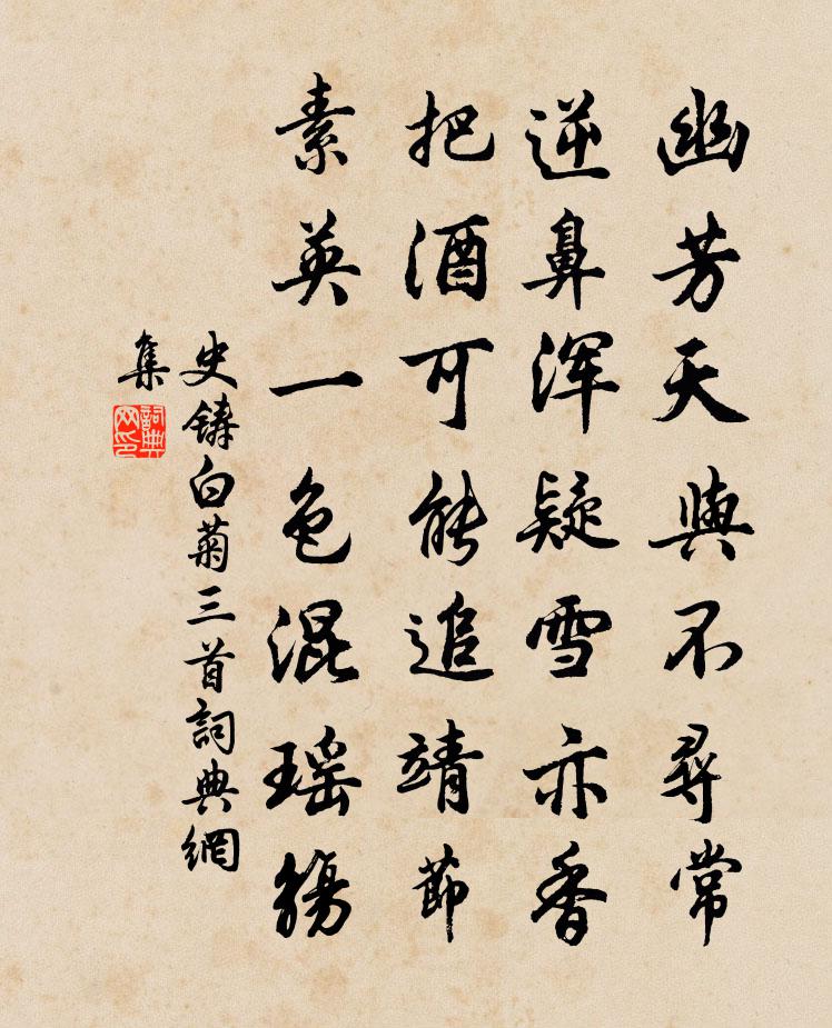 史鑄白菊三首書法作品欣賞