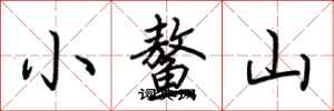 荊霄鵬小鰲山行書怎么寫