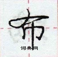 龐中華寫的硬筆行書布