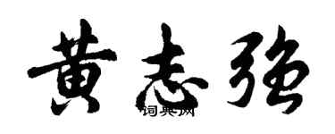 胡問遂黃志強行書個性簽名怎么寫