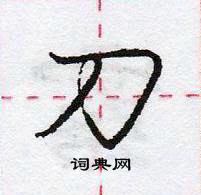 龐中華寫的硬筆行書刀
