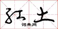 曾慶福紅土草書怎么寫