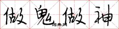 段相林做鬼做神行書怎么寫