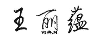 駱恆光王麗蘊行書個性簽名怎么寫