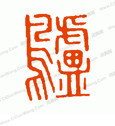 說文解字寫的鸕