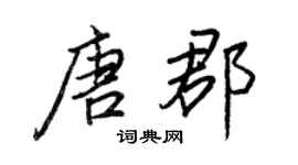 王正良唐郡行書個性簽名怎么寫