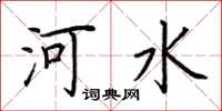 荊霄鵬河水楷書怎么寫
