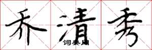 周炳元喬清秀楷書怎么寫