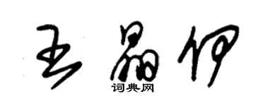 朱錫榮王晶伊草書個性簽名怎么寫