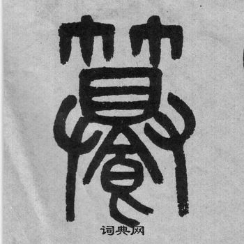 親草書書法_親字書法_草書字典