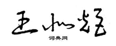 曾慶福王北炬草書個性簽名怎么寫