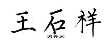 何伯昌王石祥楷書個性簽名怎么寫