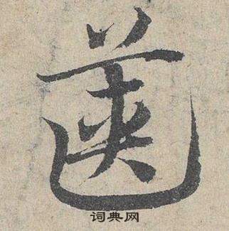 鄧文原在臨皇象急就章中寫的篋