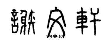 曾慶福謝文軒篆書個性簽名怎么寫