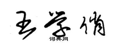 朱錫榮王學俏草書個性簽名怎么寫