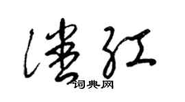 梁錦英潘紅草書個性簽名怎么寫