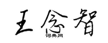 王正良王念智行書個性簽名怎么寫