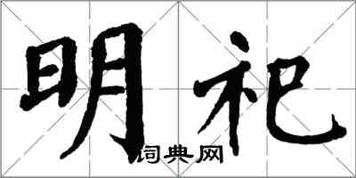 翁闓運明祀楷書怎么寫