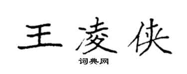 袁強王凌俠楷書個性簽名怎么寫