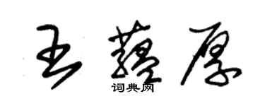 朱錫榮王蘊厚草書個性簽名怎么寫