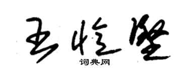 朱錫榮王憶堅草書個性簽名怎么寫