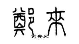 曾慶福鄭來篆書個性簽名怎么寫