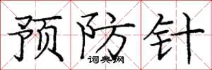 龐中華預防針楷書怎么寫