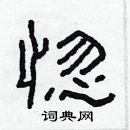 林少明寫的硬筆隸書惚