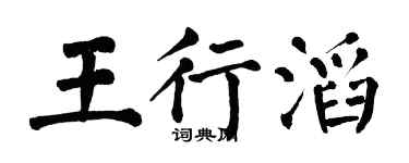 翁闓運王行滔楷書個性簽名怎么寫