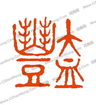 說文解字寫的艷