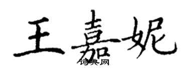 丁謙王嘉妮楷書個性簽名怎么寫