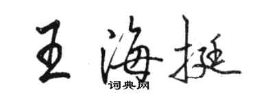 駱恆光王海挺行書個性簽名怎么寫