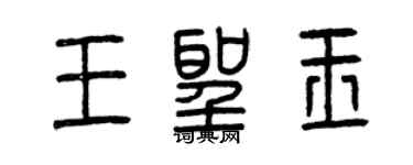 曾慶福王聖玉篆書個性簽名怎么寫