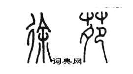 陳墨徐苑篆書個性簽名怎么寫