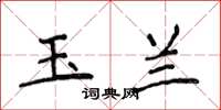 侯登峰玉蘭楷書怎么寫