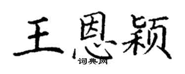 丁謙王恩穎楷書個性簽名怎么寫