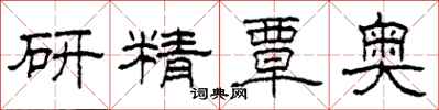 柯春海研精覃奧隸書怎么寫