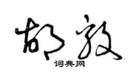 曾慶福胡毅草書個性簽名怎么寫