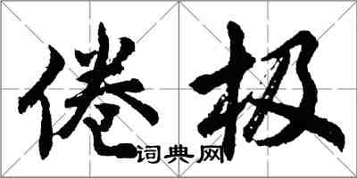 胡問遂倦極行書怎么寫