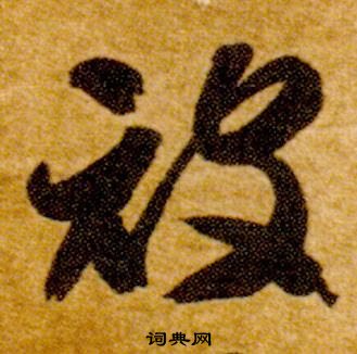 真草千字文中智永的寫法