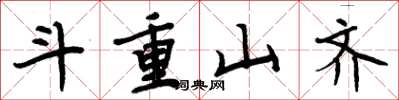 周炳元斗重山齊楷書怎么寫