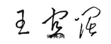 駱恆光王宜闊草書個性簽名怎么寫