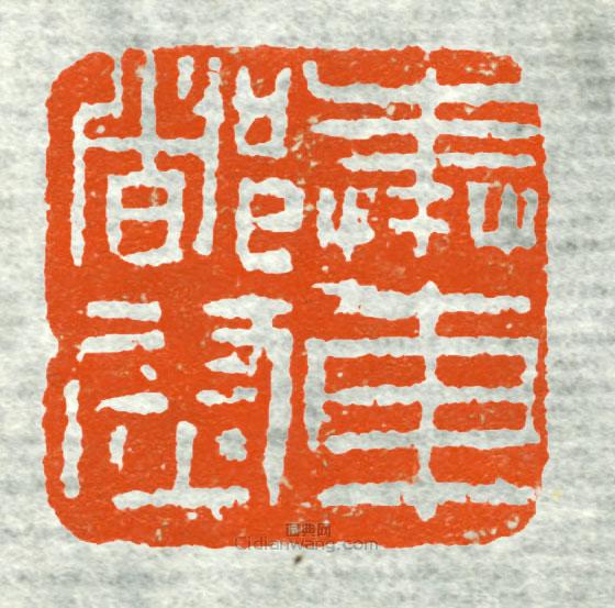 “奉車都尉”篆刻印章