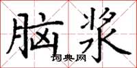 丁謙腦漿楷書怎么寫