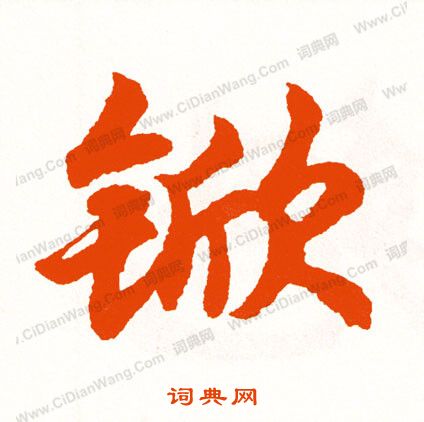 滅草書書法_滅字書法_草書字典