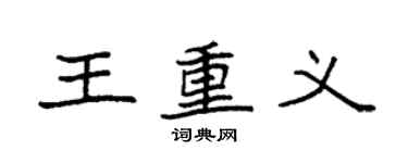 袁強王重義楷書個性簽名怎么寫